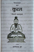 Kural Maithili Bhavanuvad /   