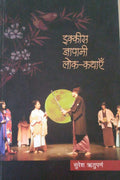 Ikkees Japani Lok Kathayen  Hindi