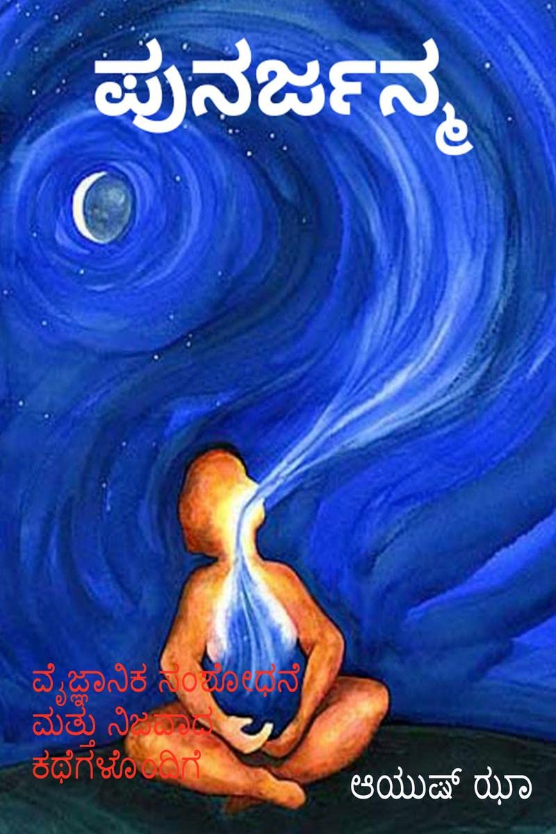 Punarjanma (in Kannada) / 