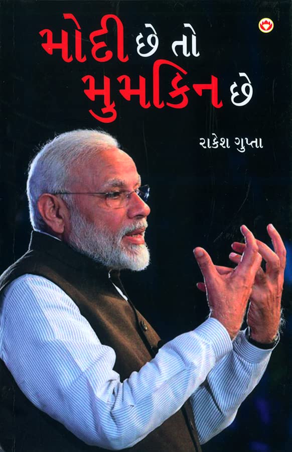 Modi Hai to Mumkin Hai in Gujarati (    )