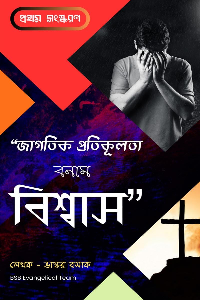 Jagotik Protikulota Bonam Biswas /    