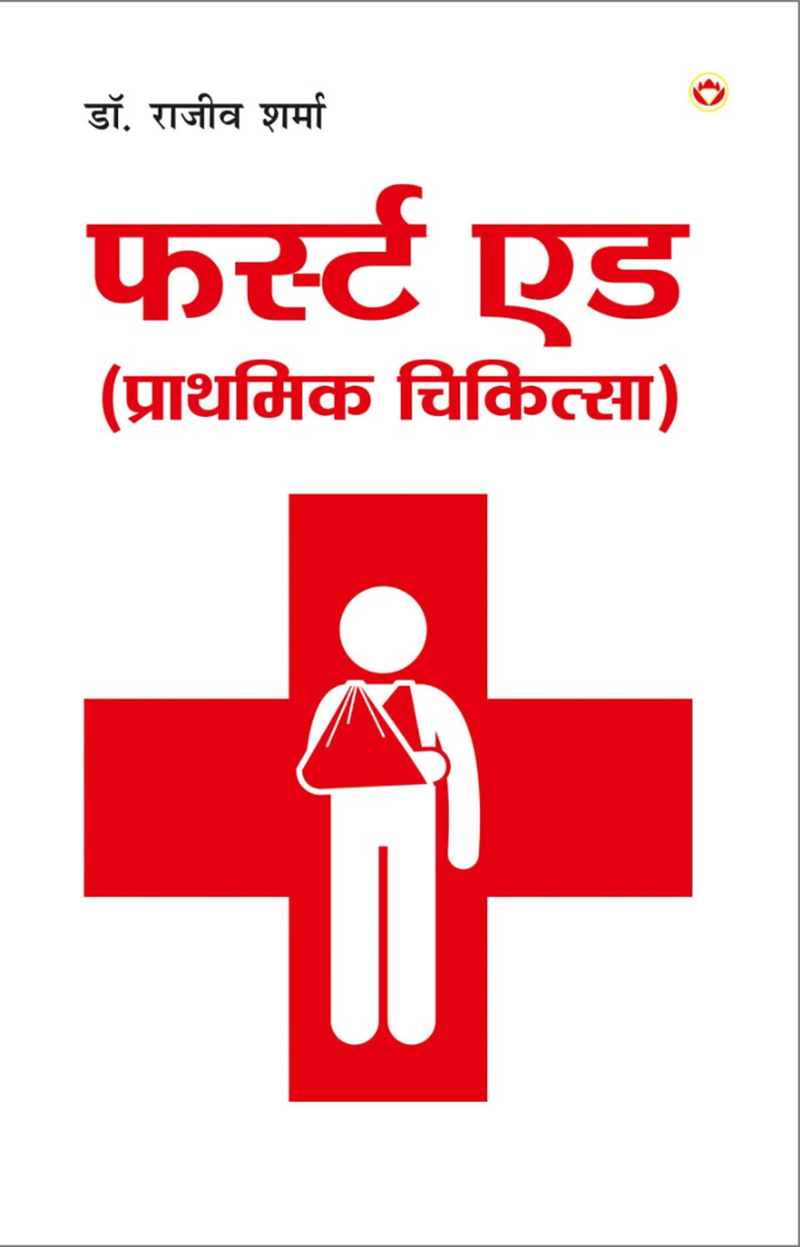 First Aid : Prathmik Chikitsa (  :  )