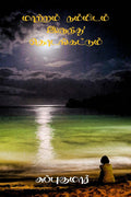 Matram Nammidam Irunthu Thodangatdum /    : Manitham