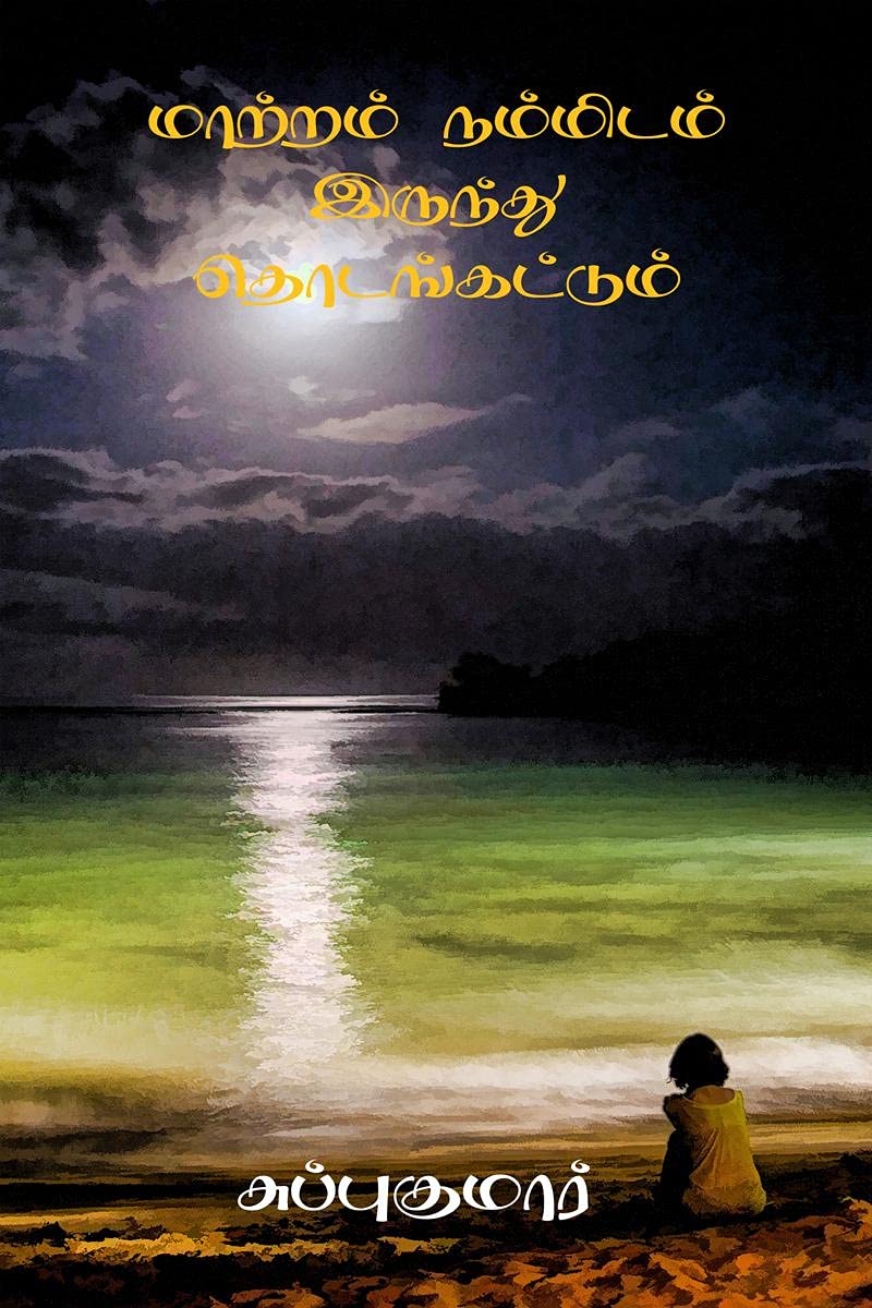 Matram Nammidam Irunthu Thodangatdum /    : Manitham