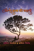 Antrang isque ki kahani /    