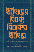 Itihaser Bitarka, Bitarker Itihas