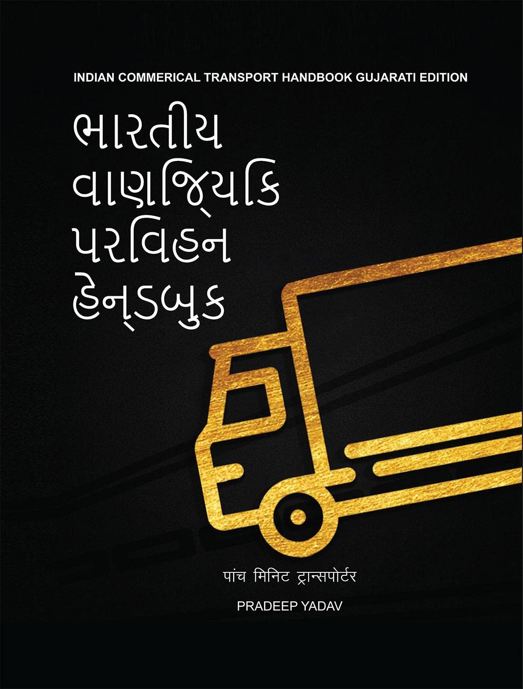 INDIAN COMMERCIAL TRANSPORT HANDBOOK (GUJRATI EDITION) /    