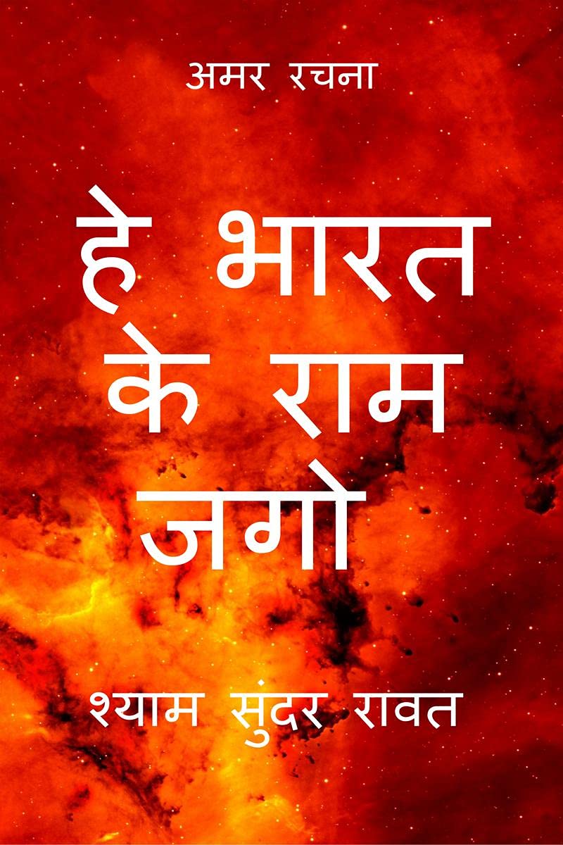 He Bharat Ke Ram Jago