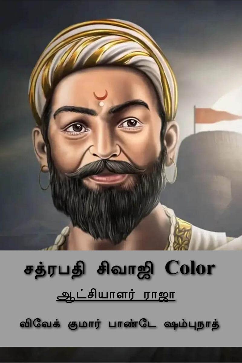 Chhatrapati Shivaji (Tamil Edition) Color /   Color :  