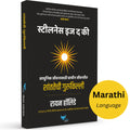 Stillness Is The Key (Marathi) |   | Shantatechi Gurukilli