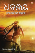 Dhananjay in Odia (??????) (Oriya Edition)