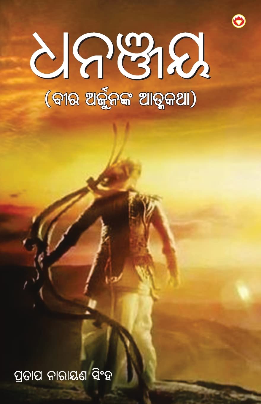 Dhananjay in Odia (??????) (Oriya Edition)