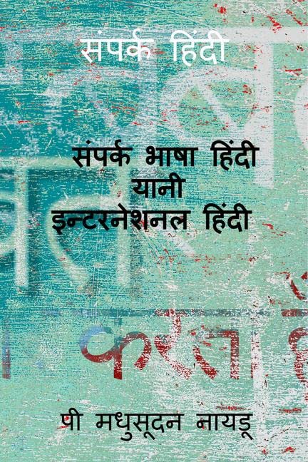 sampark hindi /  