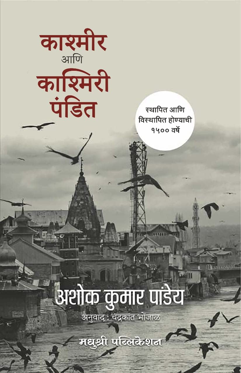 Kashmir Ani Kashmiri Pandit  Ashok Kumar Pandey