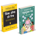 Dhanvruddhisathi Mutual Fund |    | Think And Grow Rich | Arvind Paranjape | Napoleon Hill | How to Invest combo Books in Marath
