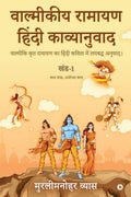 Valmikiya Ramayan Hindi Kavyanuwad  Khand 1 (Bal Kand, Ayodhya Kand) /        1 ( ,  ) :          / Valmiki Krut Ramayan Ka 