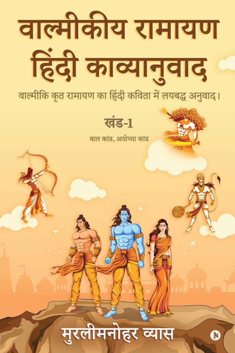 Valmikiya Ramayan Hindi Kavyanuwad  Khand 1 (Bal Kand, Ayodhya Kand) /        1 ( ,  ) :          / Valmiki Krut Ramayan Ka 