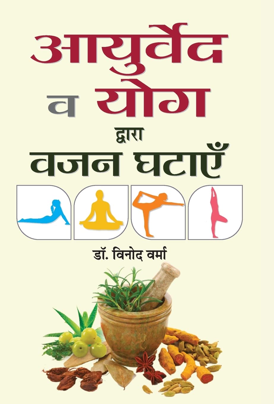 Ayurveda va Yoga Dwara Vazan Ghatayen (Hindi Edition)