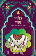 The Sacred Cow ( )  Marathi Edition