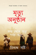 Death Ceremony Bengali /   : The Journey from birth to death