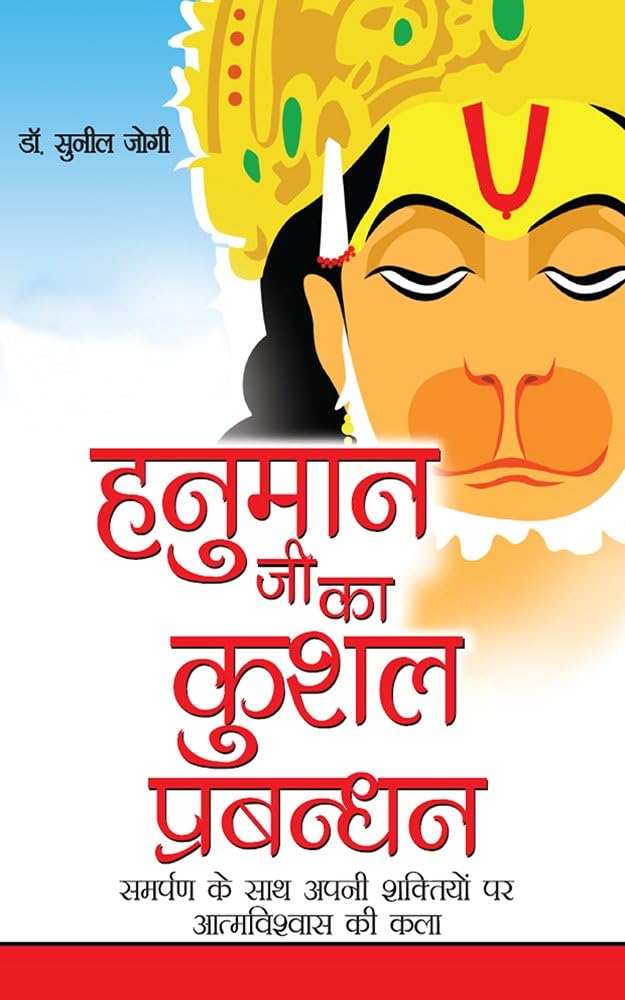 Hanumanji Ka Kushal Prabandhan