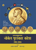 Radhakrishna Nobel Puraskar Kosh : 19012016