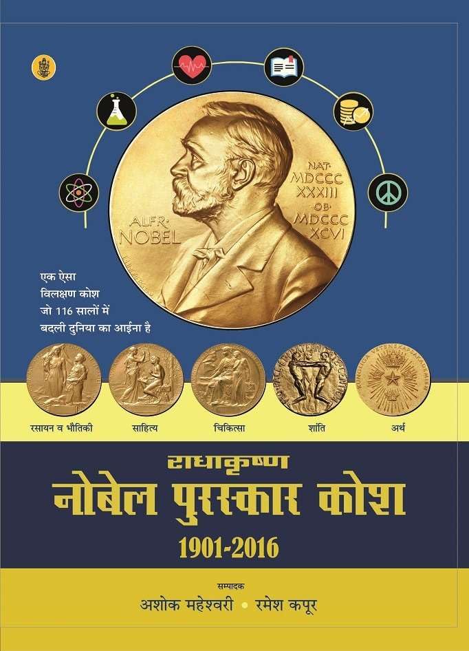 Radhakrishna Nobel Puraskar Kosh : 19012016