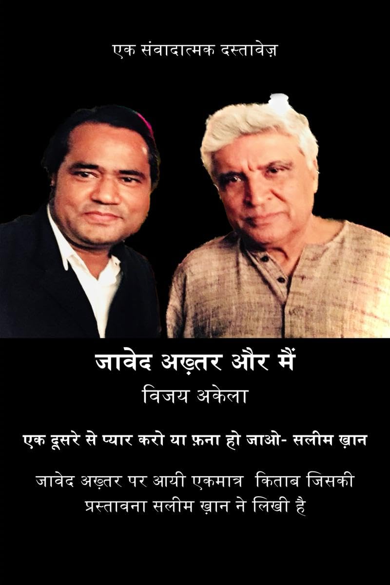 JAVED AKHTAR AUR MAIN /    : EK SAMVEDNATMAK DASTAVEZ