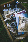 Wo Din Bhi Kya Din The /      