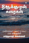 Thirukkural Kathaikal : Thirukkural Through Stories