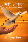 Meri Awaz /   : Meri Hindi Kavita Sankalan