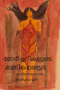 MORCHARIKALUDE MANIFESTO /   : KAVITHA SAMAHARAM