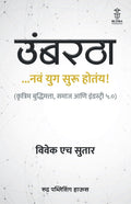Umbartha ... Nav Yug Suru Hotaay! By Vivek H Sutar (  ...   ! |      )