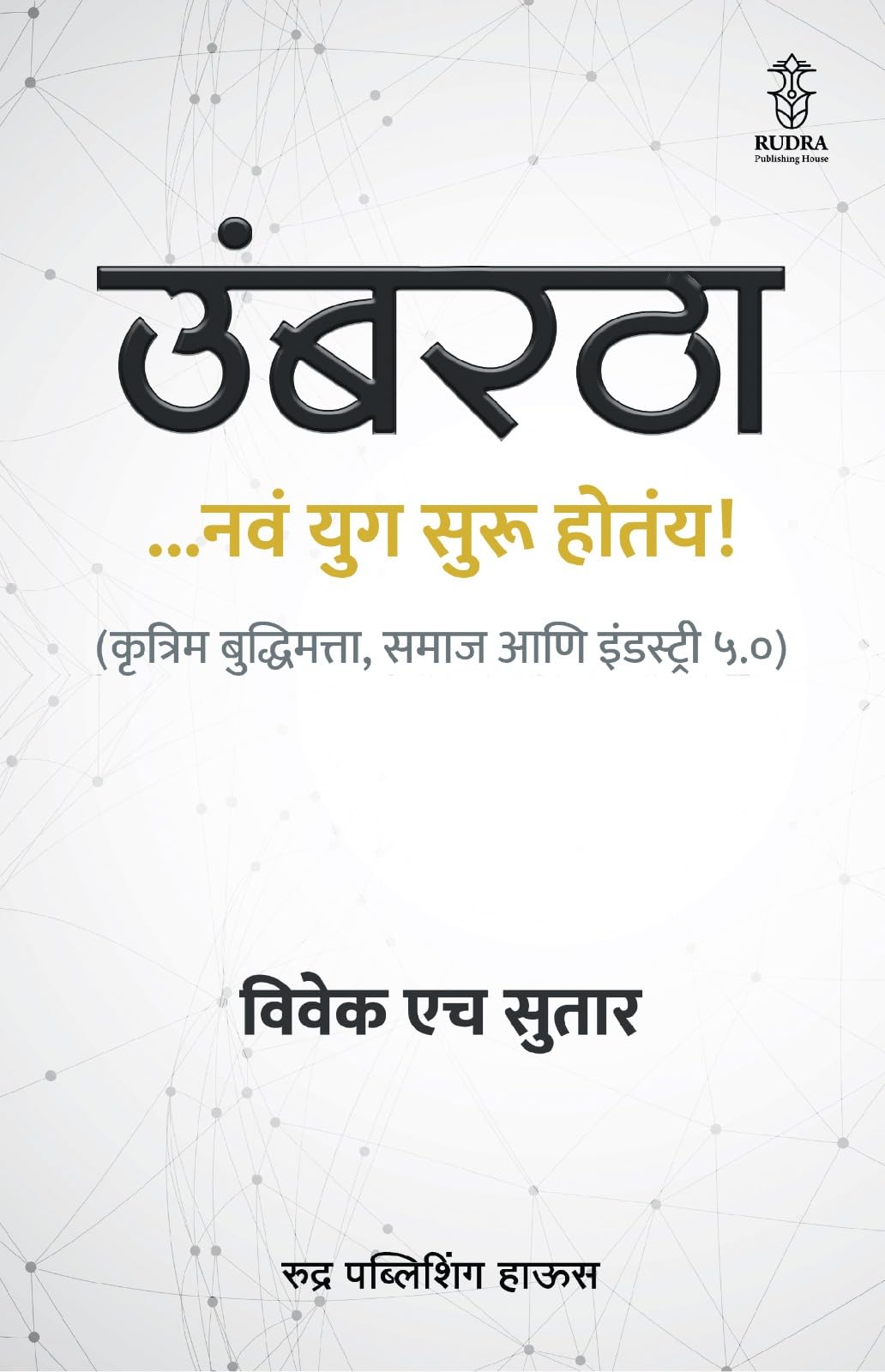 Umbartha ... Nav Yug Suru Hotaay! By Vivek H Sutar (  ...   ! |      )
