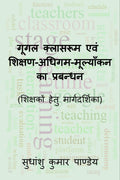 Google Classroom Evam ShikshanAdhigamMulyankan Ka Prabndhan /       : Shikshakon Hetu Margdarshika