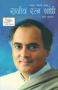 Rajiv Ratan Gandhi (Hindi Edition)