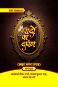 Yaadon Ka Darpan /   
