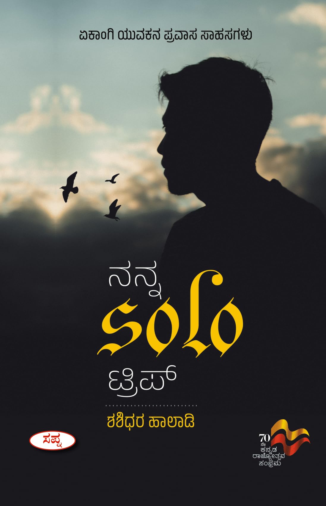 Hasigeya Hasya Vilasa : Sambandha Anubandha Prabandhagala Gadige |    :  