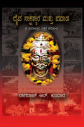 Daiv sakshatkar matu pavadagallu /    