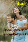 Muthal Muthalai Mayangukinren /   : Muthal Muthalaay Mayangkukinren