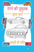 Super Cars Coloring Book for Childrens /         :     | , ,          (   )