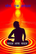 Yog, Ek Sadhna / ,  