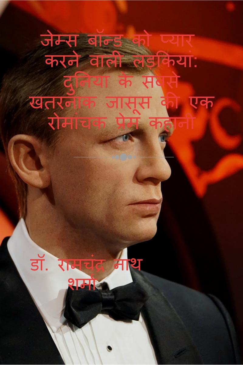 James Bond Ko Pyar Karne Bali Lerkian: Dunia Ki Sabse khatarnak Jasus Ki Romanchak Prem Kahani /       :          