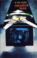 Time Machinechi Kimaya