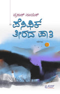 Pacific Teerada Paathi ( Kannada)