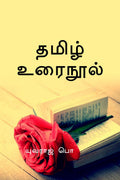 Tamil urainool /  