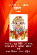 Mangal Upaasna Shastra: Vrat Katha, Grah ke prabhaav, lakshan evam Laal Kitaab Upaay Sahit /   :  ,   ,      