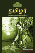 THAMIZHAR VARALARUM PANPAADUM /    :  