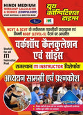 Hindi Medium Workshop Calculation & Science Compulsory Study Materials & Question Bank