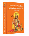 Hanuman Chalisa:    Hanuman Chalisa Pocket Size Book (Kannada & English)  Hanuman Aarti with 108 Names | Gods of India | Divin
